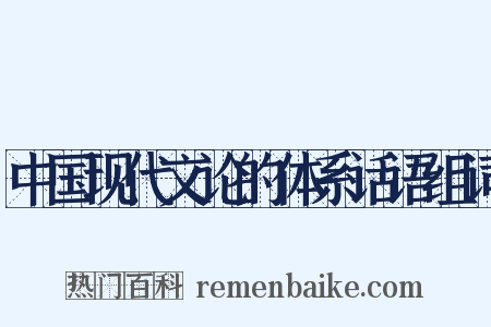 中国现代文论的体系话语组词是什么意思的图片